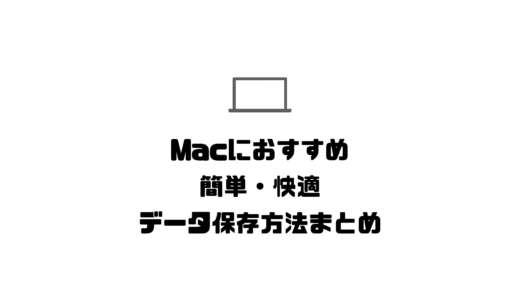 容量が少ないMacにおすすめ！簡単・快適データ保存方法まとめ