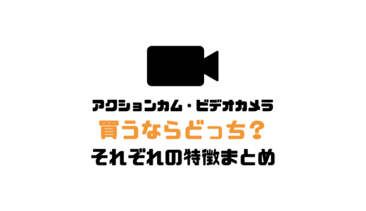 アクションカムとビデオカメラ買うならどっち？それぞれの特徴まとめ