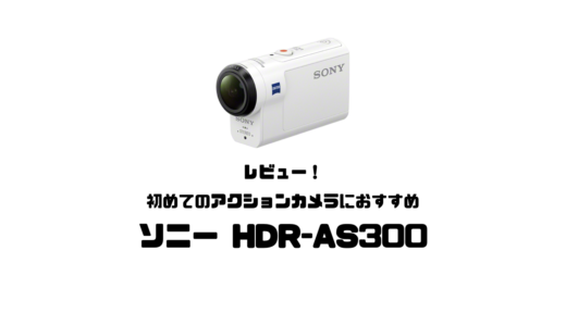 【レビュー】初めてのアクションカメラにおすすめ！ソニーHDR-AS300