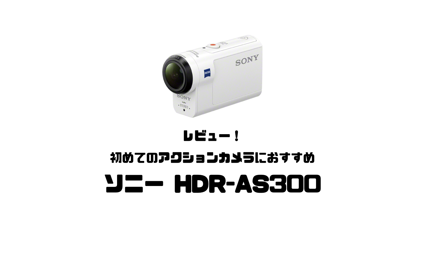 【レビュー】初めてのアクションカメラにおすすめ！ソニーHDR 
