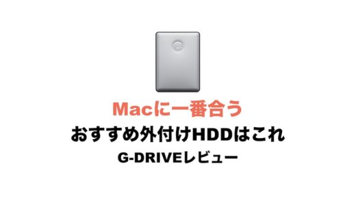 Macに1番合うおすすめ外付けHDDはこれ！G-DRIVEレビュー