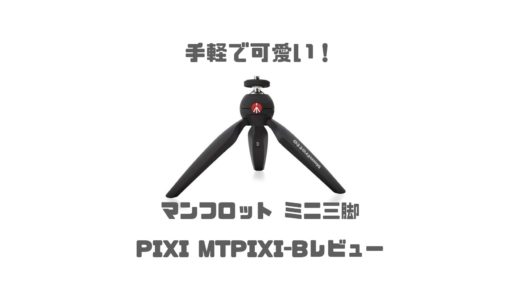 手軽でスマホにもおすすめ！マンフロット ミニ三脚 PIXI レビュー