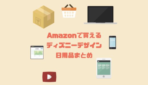 Amazonで買える！可愛いディズニーデザイン日用品まとめ