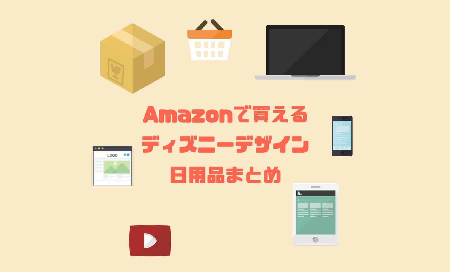 Amazonで買える 可愛いディズニーデザイン日用品まとめ Imagination