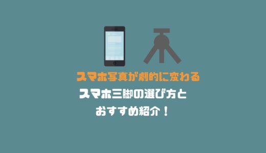 スマホ写真が劇的に変わる！スマホ三脚の選び方とおすすめ３選！