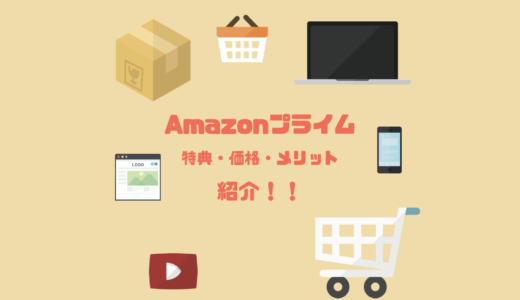 Amazonプライム会員はお得？特典や年会費・メリット・デメリットを徹底紹介