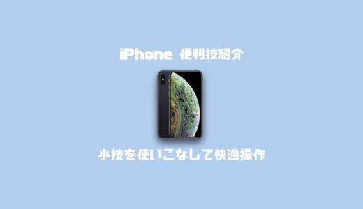 【iOS13】iPhone便利技紹介！小技を使いこなして快適操作