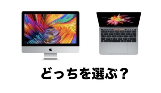 iMacとMacBook Proどっちを選ぶ！？メリット・デメリットを徹底比較！
