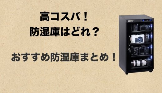 コスパ抜群の防湿庫は？おすすめ防湿庫6選