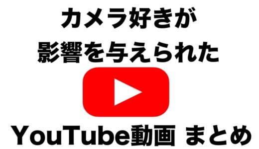 カメラ好きが影響を受けたYouTube動画まとめ