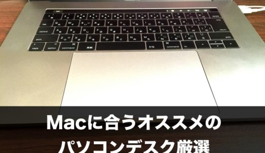 厳選！Macに合うオススメのパソコンデスク3選