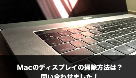 Appleに問い合わせました！Macのディスプレイの掃除方法とは？