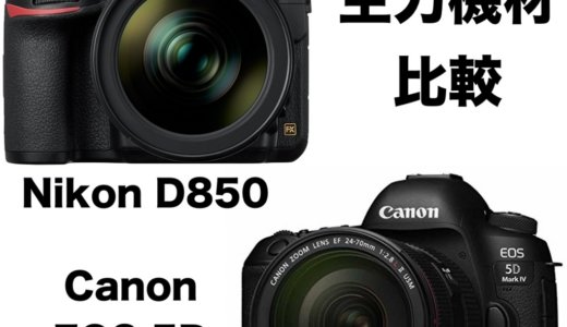 主力機材比較！Nikon D850！Canon EOS 5D Mark Ⅳ！どっちがどうなの？気になるポイントまとめ