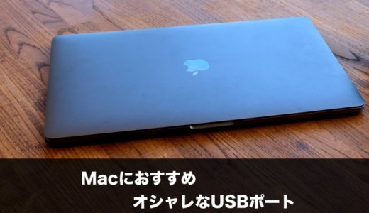 Macにおすすめ！おしゃれなマルチUSBポートベスト3