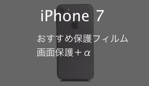 iPhone7におすすめの保護フィルム｜画面の保護＋α