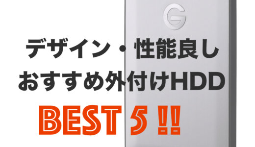 デザイン・性能良し！おすすめポータブル外付けHDD厳選5機種