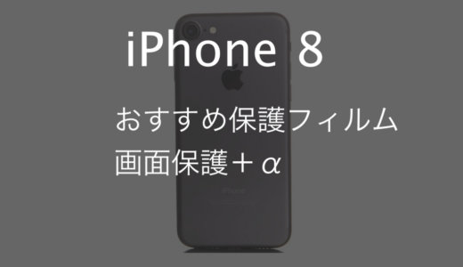 iPhone 7の保護フィルムは8でも使える？おすすめ4選！