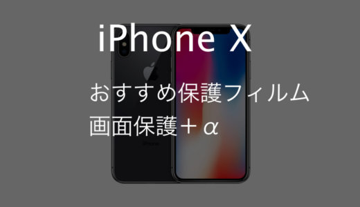 iPhone Xにおすすめの保護フィルム｜画面の保護＋α