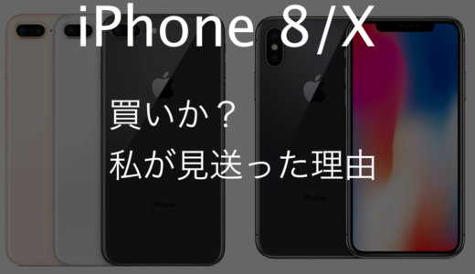 iPhone8/Xは買いか？私が見送った理由と比較