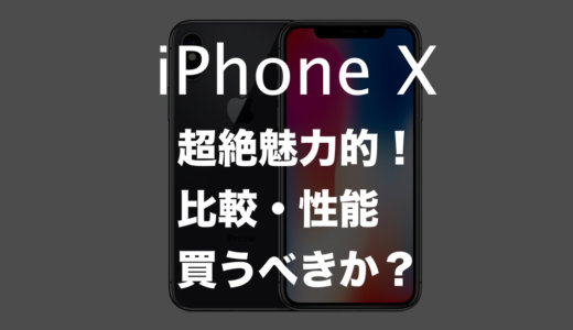 iPhone Xが超絶魅力的！8との比較・性能・買い替えるべきか？