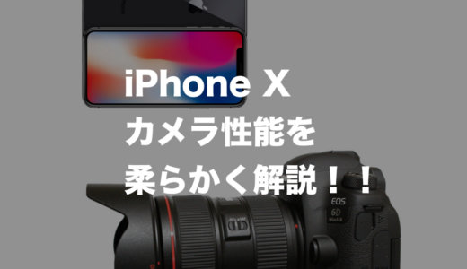 一眼レフに匹敵！iPhone Xの凄いカメラ性能を柔らかく解説！
