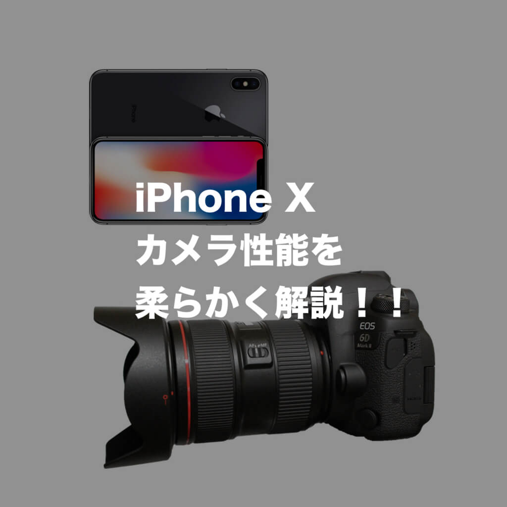 一眼レフに匹敵 Iphone Xの凄いカメラ性能を柔らかく解説 Imagination