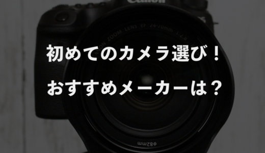 初めての一眼カメラ選び！おすすめメーカーは？