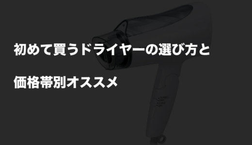 新生活に！初めて買うドライヤーの選び方と価格帯別おすすめ4選