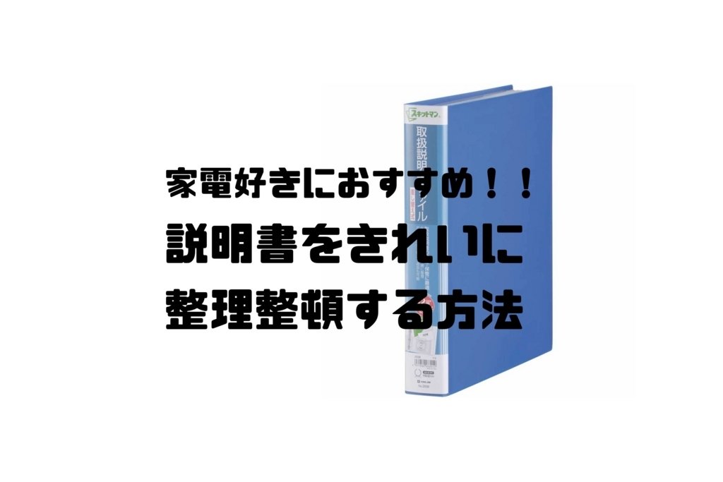 家電好きにおすすめ 説明書をきれいに整理整頓する方法 Imagination