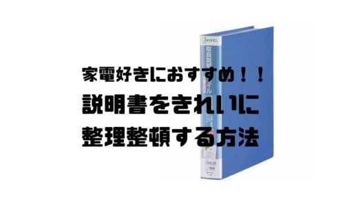 家電好きにおすすめ！説明書をきれいに整理整頓する方法