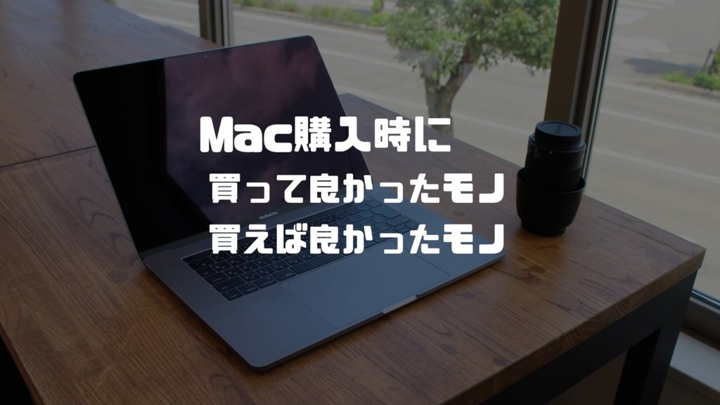 Macbook Pro購入時に買ったモノと買えば良かったモノ Imagination Macbook Pro購入時に買ったモノと買えば良かったモノ Imagination