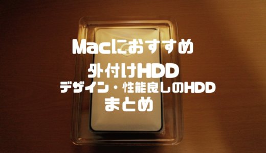 Macにおすすめ！デザイン・性能良しの外付けHDDまとめ！！