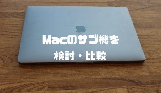 パソコンは夫婦で共有？Macのサブ機を検討・比較