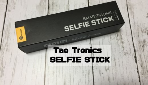【レビュー】デザイン・性能良し高級セルカ棒「Tao Tronics 自撮り棒 TT-ST001」