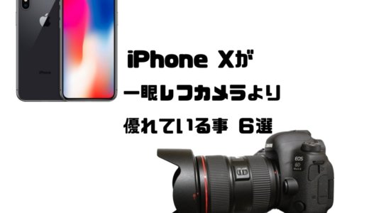 iPhone Xのカメラが一眼レフより優れている事６選