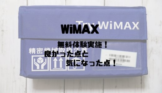 WiMAX無料体験実施！良かった点と気になった点まとめ