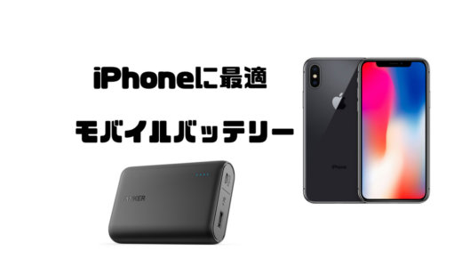 2023年最新！iPhoneに最適な本当におすすめのモバイルバッテリー厳選6選