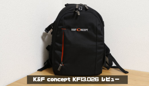 【レビュー】高コスパ！本格一眼レフカメラバック「K&F concept KF13.026」