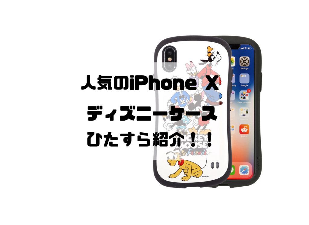 Iphone X お気に入りが必ず見つかる 人気のディズニーケースまとめ Imagination