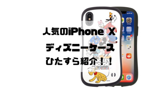 【iPhone X 】お気に入りが必ず見つかる！人気のディズニーケースまとめ！！