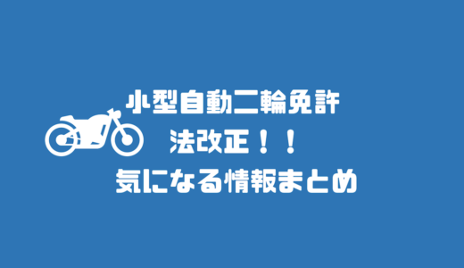 小型自動二輪免許改正！取得期間が短縮に！情報まとめ！！