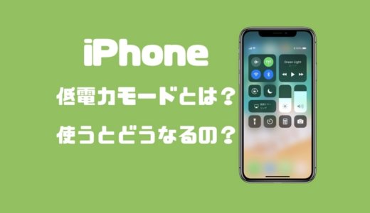 iPhoneの低電力モードとは？使うとどうなるのかをわかりやすく解説