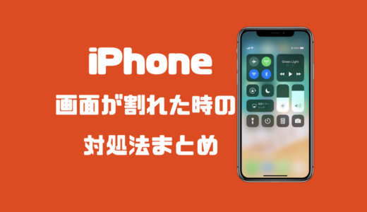 iPhoneの画面が割れた時の対処法まとめ！お金や修理期間の問題など