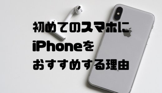 スマホ初心者必見！初めてのスマホにiPhoneをおすすめする理由まとめ！