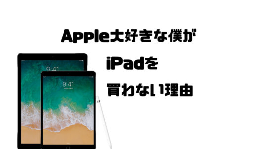 iPadは必要か！？Apple大好きな僕がiPadを買わない理由