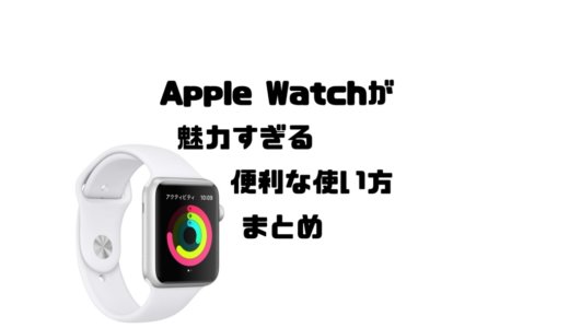 最近のApple Watchが魅力的すぎる！便利な使い方と違いまとめ