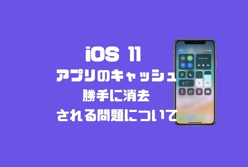 Iphone アプリのキャッシュが勝手に削除される原因と対策 Imagination