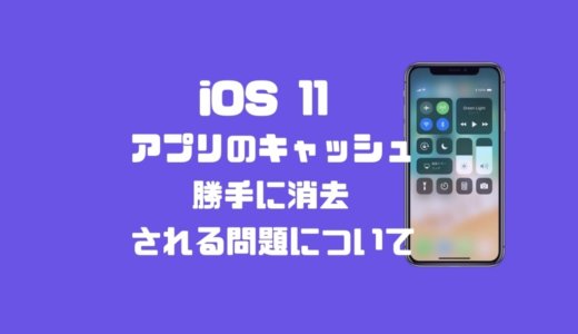 【iPhone】アプリのキャッシュが勝手に削除される原因と対策