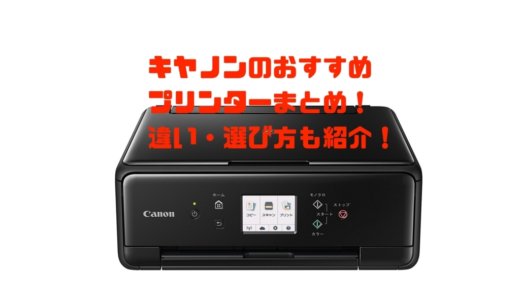 キヤノンのおすすめプリンターまとめ！違い・選び方も紹介！