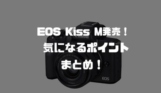 新ミラーレスカメラ『EOS Kiss M』発売！比較・スペック等気になるポイントまとめ